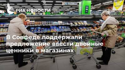 Елен Перминов - В Совфеде поддержали предложение ввести двойные ценники в магазинах - smartmoney.one - Россия