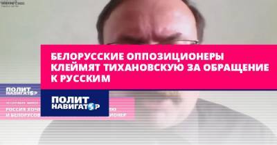 Белорусские оппозиционеры клеймят Тихановскую за обращение к...