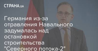 Германия из-за отравления Навального задумалась над остановкой строительства "Северного потока-2"