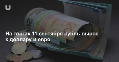 На торгах 11 сентября рубль вырос к доллару и евро