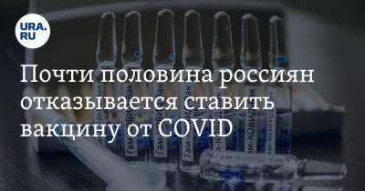 Почти половина россиян отказывается ставить вакцину от COVID