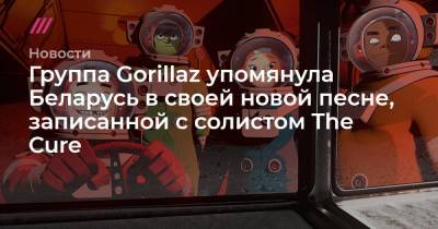 Группа Gorillaz упомянула Беларусь в новой песне, записанной с солистом The Cure