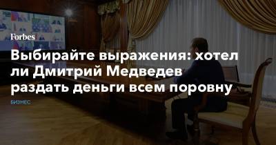 Выбирайте выражения: хотел ли Дмитрий Медведев раздать деньги всем поровну