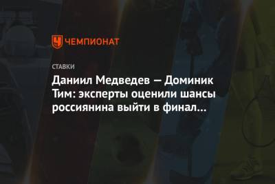 Даниил Медведев — Доминик Тим: эксперты оценили шансы россиянина выйти в финал US Open