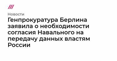 Генпрокуратура Берлина заявила о необходимости согласия Навального на передачу данных властям России