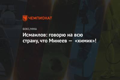 Исмаилов: говорю на всю страну, что Минеев — «химик»!