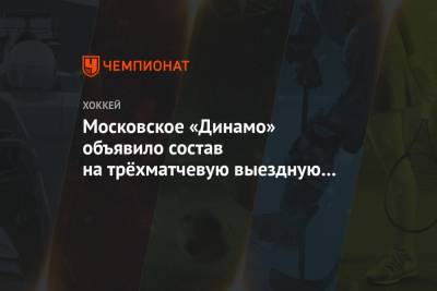 Московское «Динамо» объявило состав на трёхматчевую выездную серию