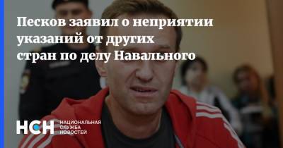 Песков заявил о неприятии указаний от других стран по делу Навального