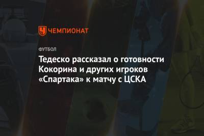 Тедеско рассказал о готовности Кокорина и других игроков «Спартака» к матчу с ЦСКА