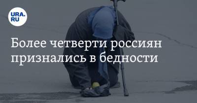 Более четверти россиян признались в бедности
