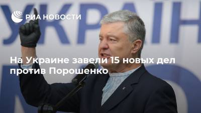 На Украине завели 15 новых дел против Порошенко