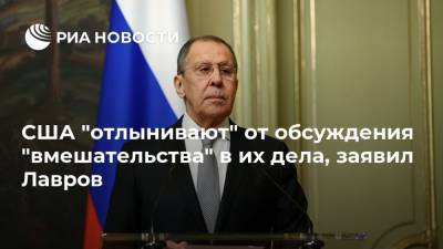 США "отлынивают" от обсуждения "вмешательства" в их дела, заявил Лавров