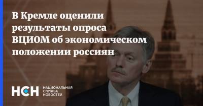 В Кремле оценили результаты опроса ВЦИОМ об экономическом положении россиян