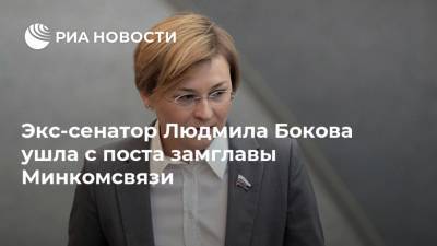 Экс-сенатор Людмила Бокова ушла с поста замглавы Минкомсвязи