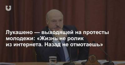 Александр Лукашенко - Лукашено — выходящей на протесты молодежи: «Жизнь не ролик из интернета. Назад не отмотаешь» - news.tut.by
