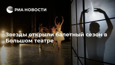 Звезды открыли балетный сезон в Большом театре