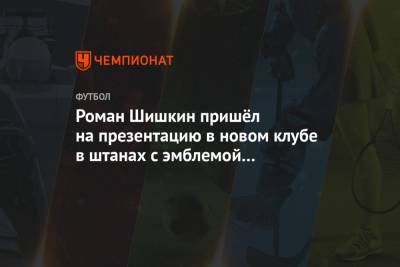 Роман Шишкин пришёл на презентацию в новом клубе в штанах с эмблемой «Спартака»