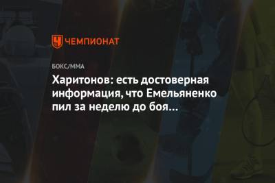 Харитонов: есть достоверная информация, что Емельяненко пил за неделю до боя с Исмаиловым