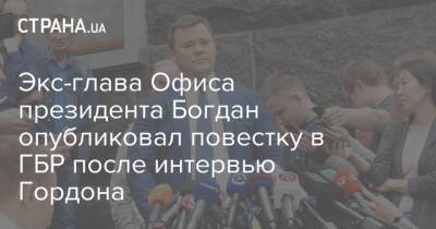 Экс-глава Офиса президента Богдан опубликовал повестку в ГБР после интервью Гордона