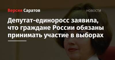 Депутат-единоросс заявила, что граждане России обязаны принимать участие в выборах