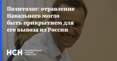 Политолог: отравление Навального могло быть прикрытием для его вывоза из России