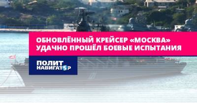 Обновлённый крейсер «Москва» удачно прошёл боевые испытания