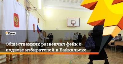 Общественник развенчал фейк о подвозе избирателей в Байкальске