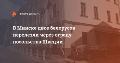В Минске двое белорусов перелезли через ограду посольства Швеции