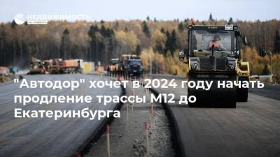 "Автодор" хочет в 2024 году начать продление трассы М12 до Екатеринбурга