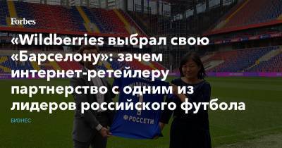 «Wildberries выбрал свою «Барселону»: зачем интернет-ретейлеру партнерство с одним из лидеров российского футбола