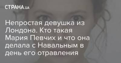 Непростая девушка из Лондона. Кто такая Мария Певчих и что она делала с Навальным в день его отравления
