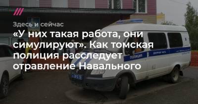 «У них такая работа, они симулируют». Как томская полиция расследует отравление Навального. Интервью с автором «Проекта» Андреем Захаровым