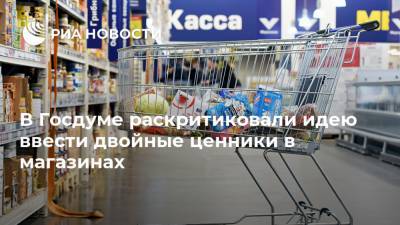 В Госдуме раскритиковали идею ввести двойные ценники в магазинах