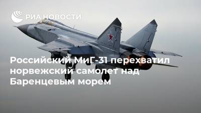 Российский МиГ-31 перехватил норвежский самолет над Баренцевым морем