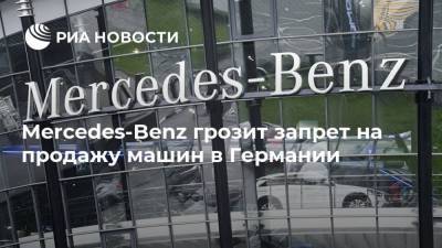 Mercedes-Benz грозит запрет на продажу машин в Германии