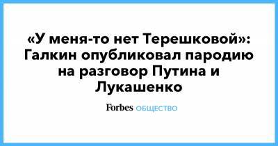 «У меня-то нет Терешковой»: Галкин опубликовал пародию на разговор Путина и Лукашенко