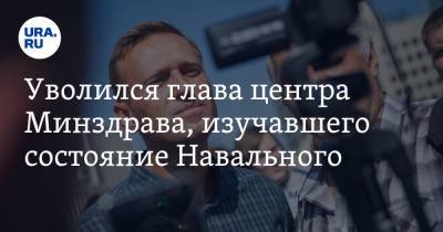 Уволился глава центра Минздрава, изучавшего состояние Навального