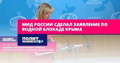 МИД России сделал заявление по водной блокаде Крыма