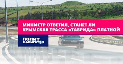 Министр ответил, станет ли крымская трасса «Таврида» платной