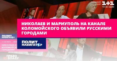Николаев и Мариуполь на канале Коломойского объявили русскими...