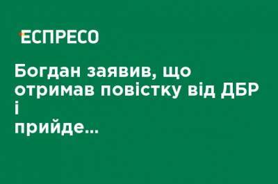 Богдан заявил, что получил повестку от ГБР и придет на допрос