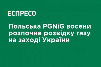 Польская PGNiG осенью начнет разведку газа на западе Украины