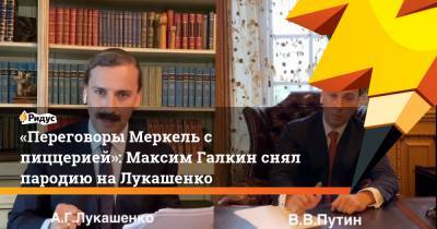 «Переговоры Меркель с пиццерией»: Максим Галкин снял пародию на Лукашенко