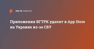 Приложения ВГТРК удалят в App Store на Украине из-за СБУ