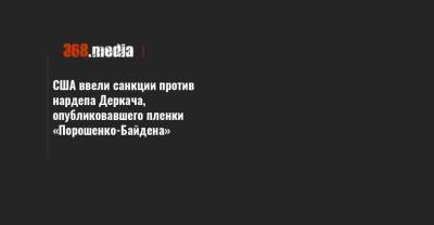 США ввели санкции против нардепа Деркача, опубликовавшего пленки «Порошенко-Байдена»