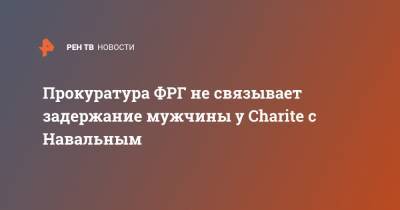 Прокуратура ФРГ не связывает задержание мужчины у Charite с Навальным