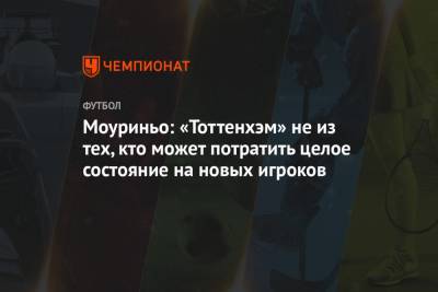 Моуриньо: «Тоттенхэм» не из тех, кто может потратить целое состояние на новых игроков
