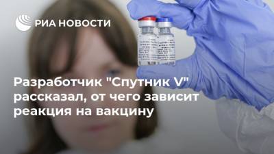 Разработчик "Спутник V" рассказал, от чего зависит реакция на вакцину
