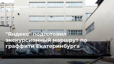 "Яндекс" подготовил экскурсионный маршрут по граффити Екатеринбурга