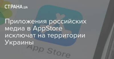 Приложения российских медиа в AppStore исключат на территории Украины